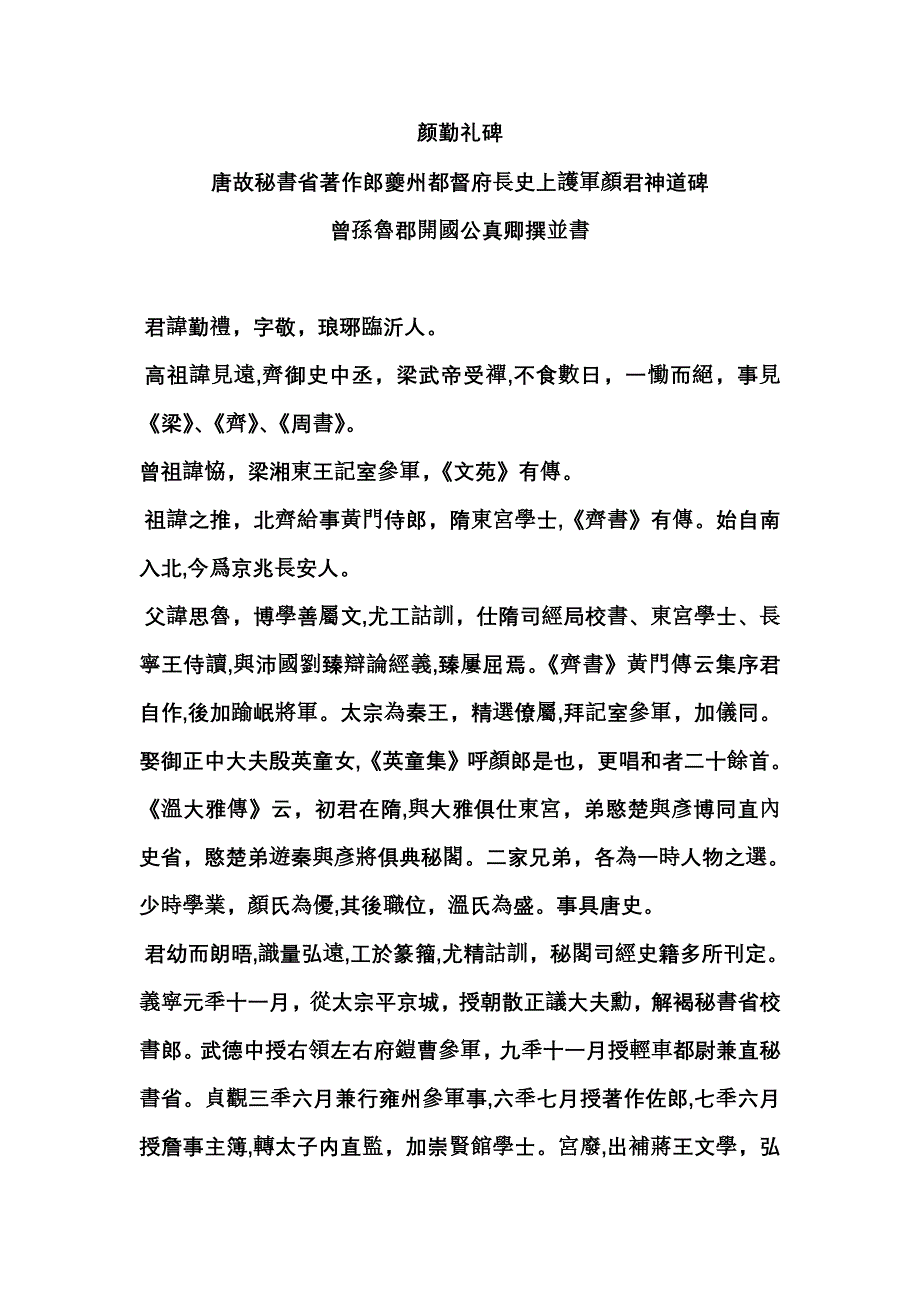 颜勤礼碑原文及译注_第1页