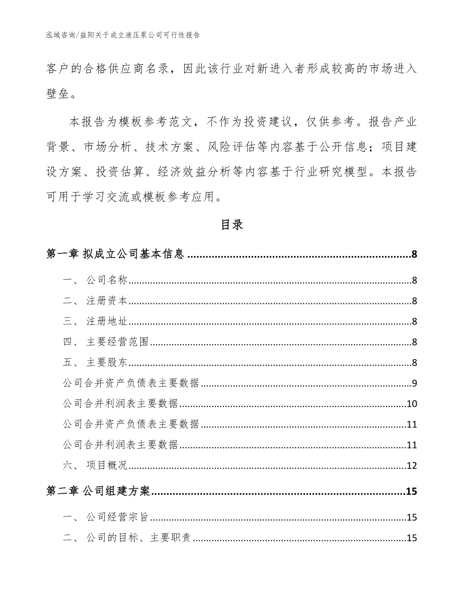 益阳关于成立液压泵公司可行性报告_参考范文_第3页