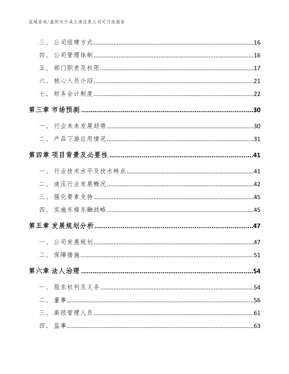 益阳关于成立液压泵公司可行性报告_参考范文_第4页