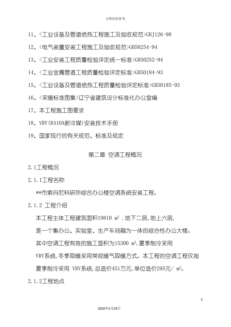 办公楼空调系统工程施工组织设计_第3页