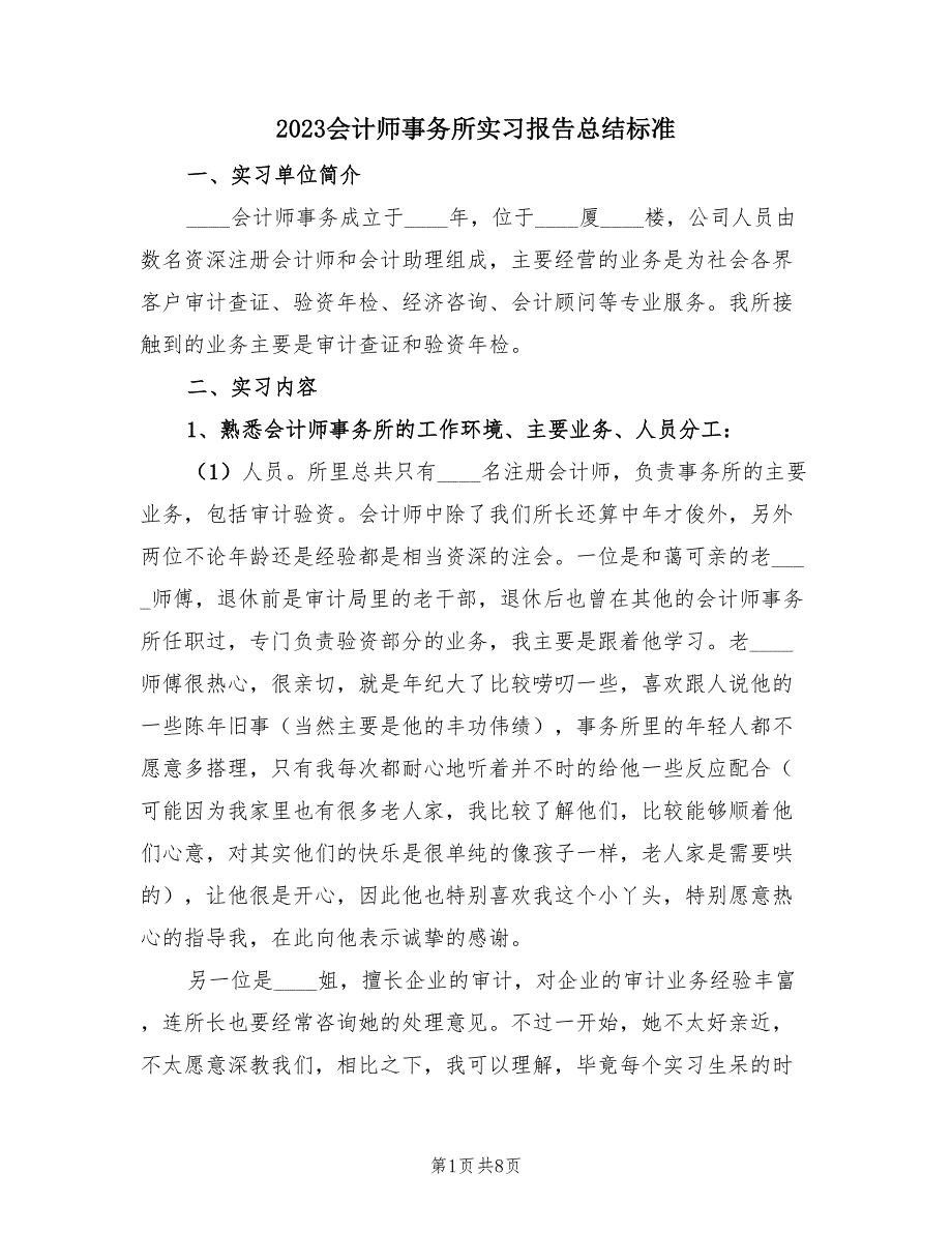 2023会计师事务所实习报告总结标准（2篇）.doc_第1页