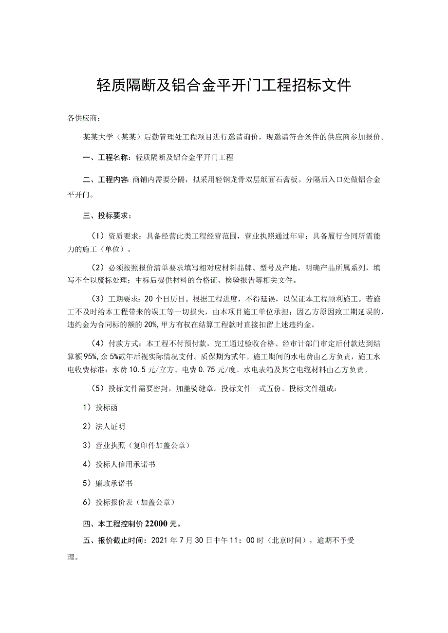 轻质隔断及铝合金平开门工程招标文件_第1页