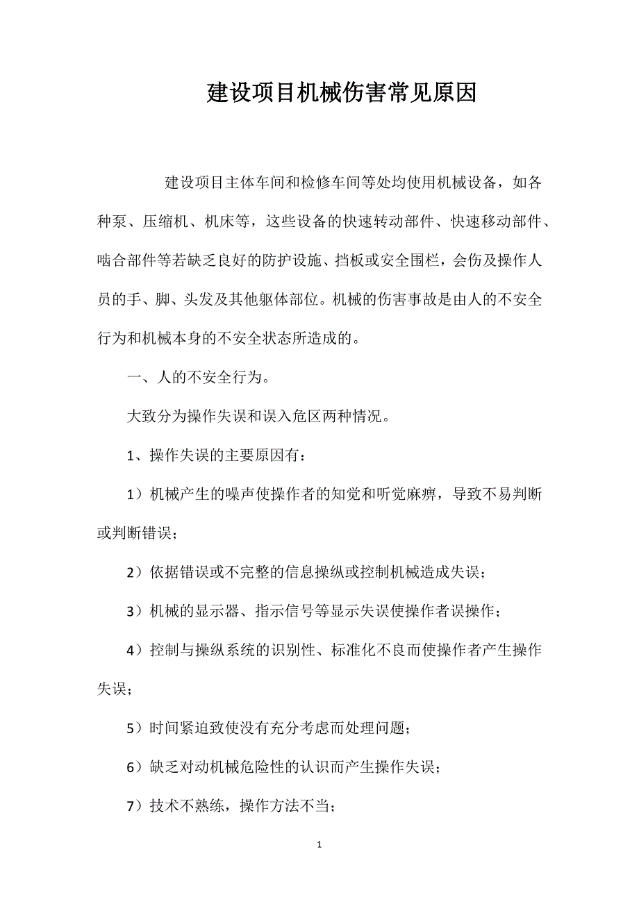 建设项目机械伤害常见原因_第1页