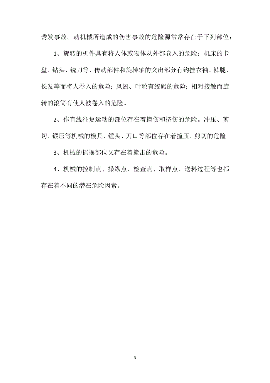 建设项目机械伤害常见原因_第3页