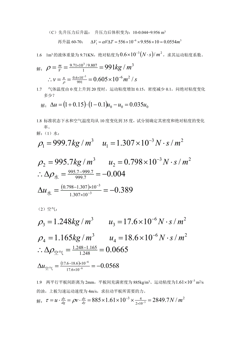 流体力学 东南大学 第一章习题参考.doc_第2页