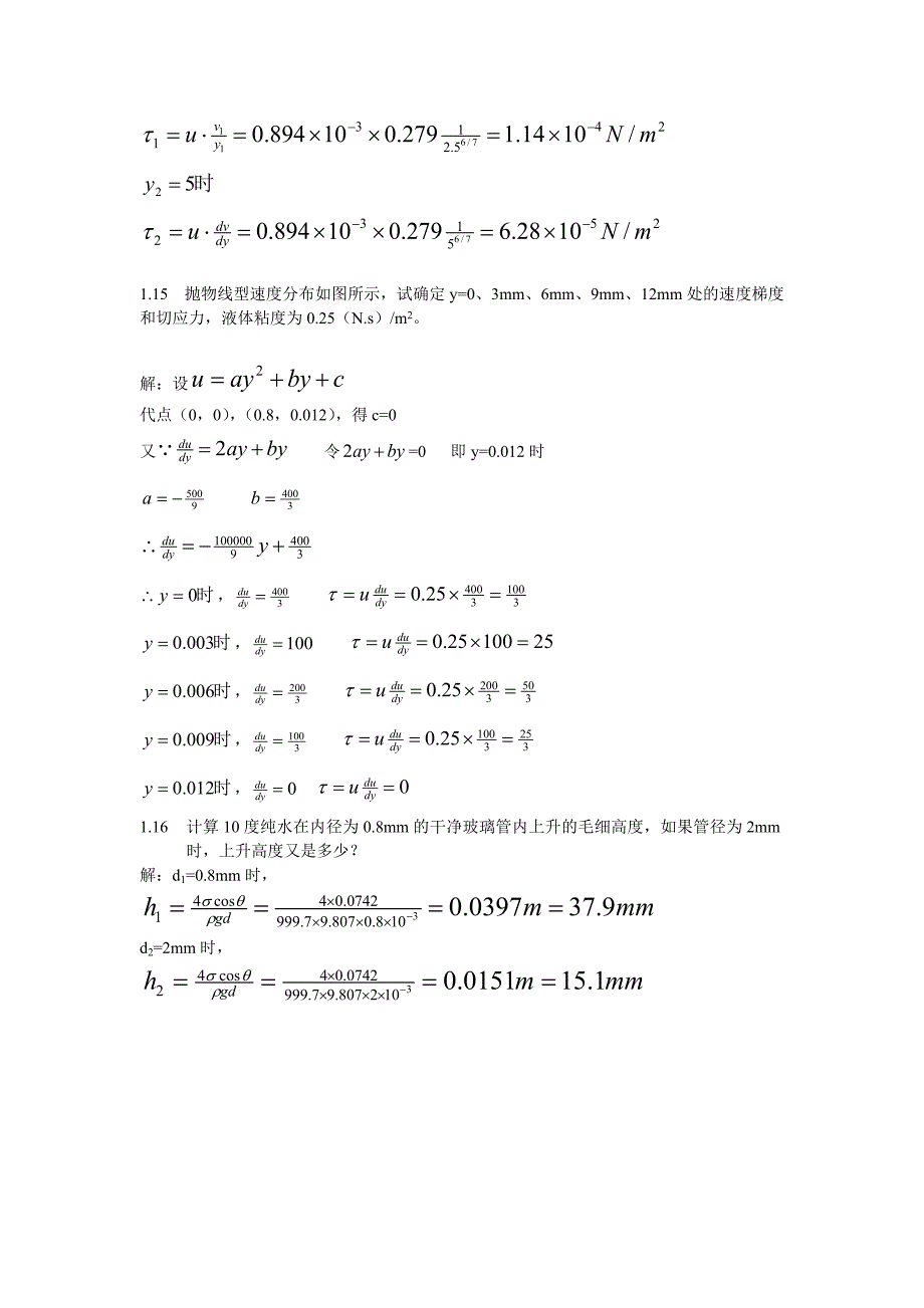 流体力学 东南大学 第一章习题参考.doc_第4页