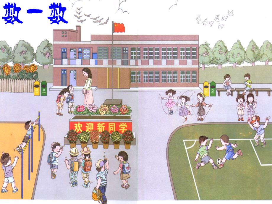 人教2012版小学数学一年级上册《数一数》课件_第2页