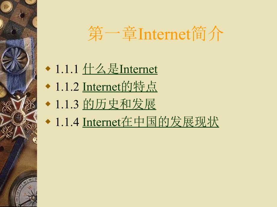 第一章Internet简介_第1页