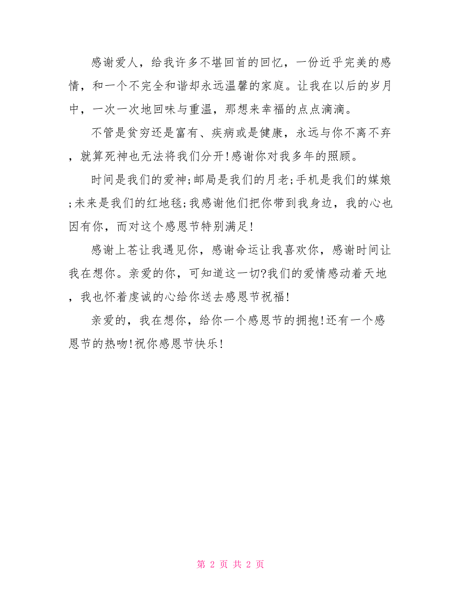 2022最新感恩节祝福短信 爱人篇_第2页