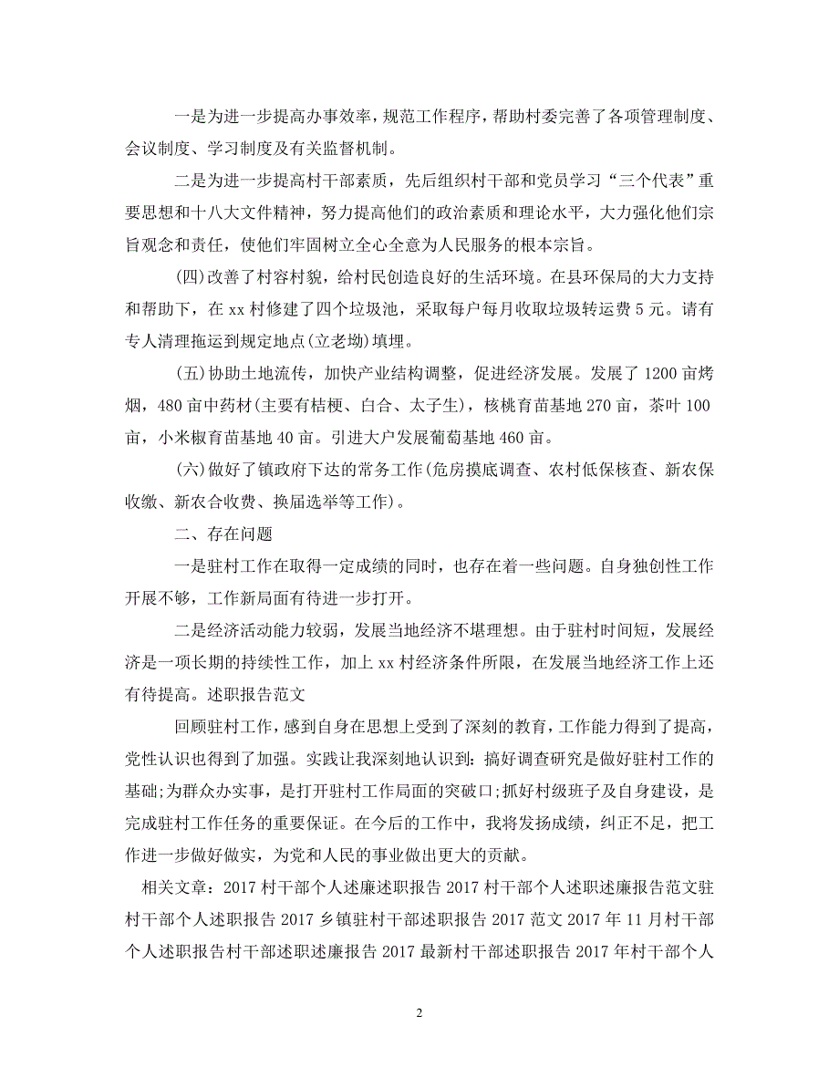 [精选]20XX年村干部述职报告范本 .doc_第2页