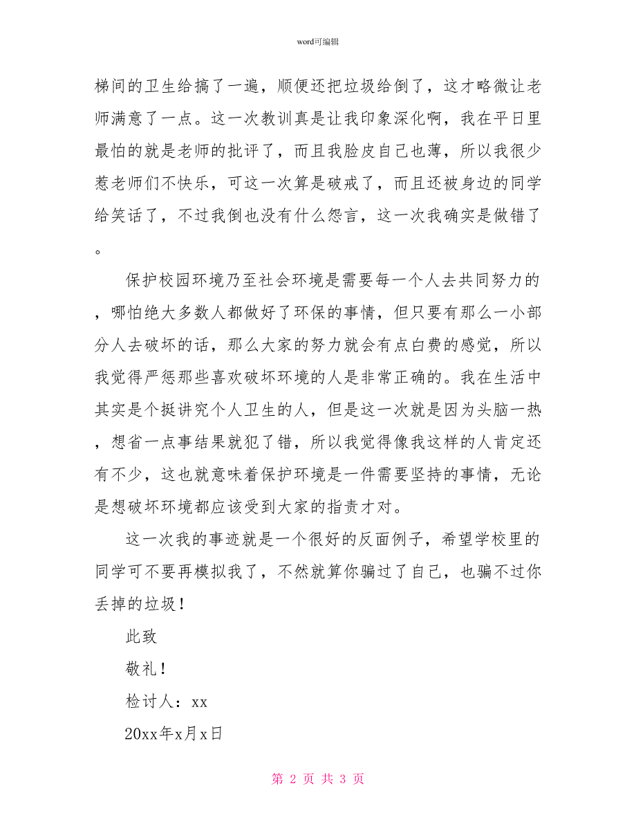 小学生教室楼梯间乱扔垃圾检讨书_第2页