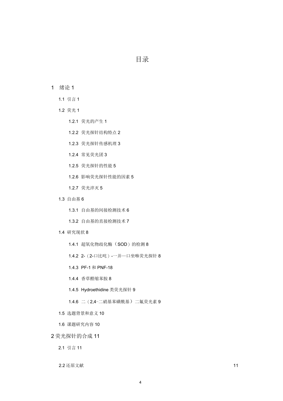 荧光探针的合成及自由基检测研究_第4页