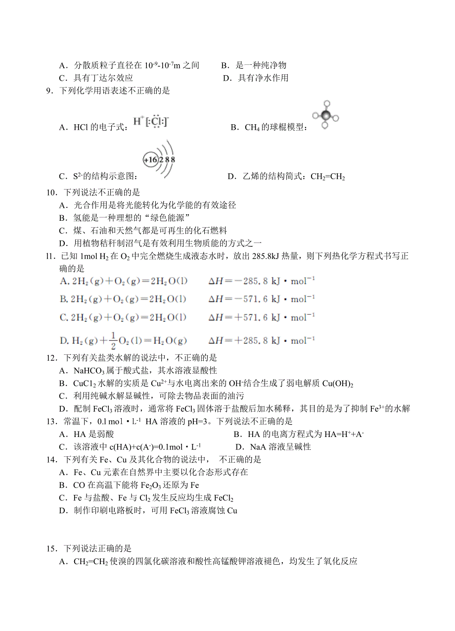 9月浙江省普通高校招生选考科目考试化学试题测试卷及答案详解.doc_第2页