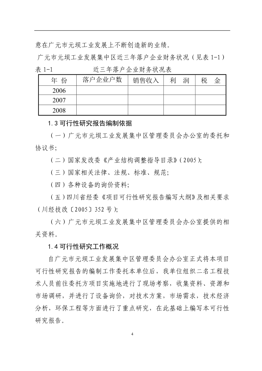 广元市元坝工业发展集中区技术研发中心项目可行性策划书.doc_第4页