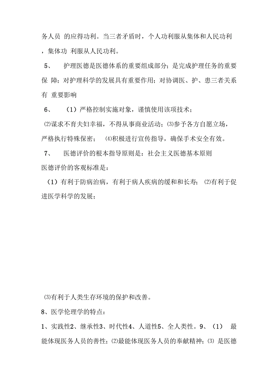 医学伦理学问答题_第2页