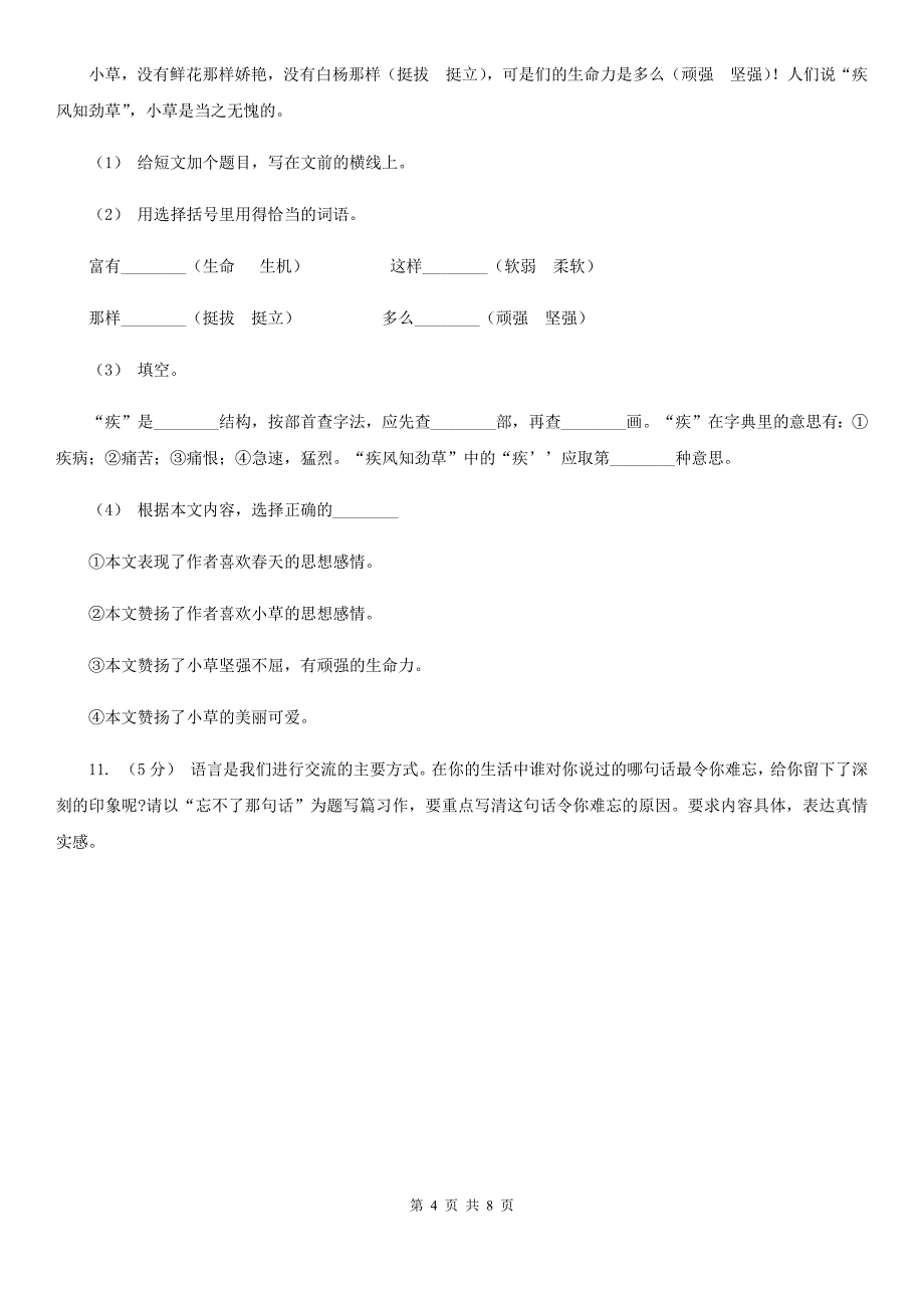 山西省长治市六年级下册语文期末模拟试卷_第4页