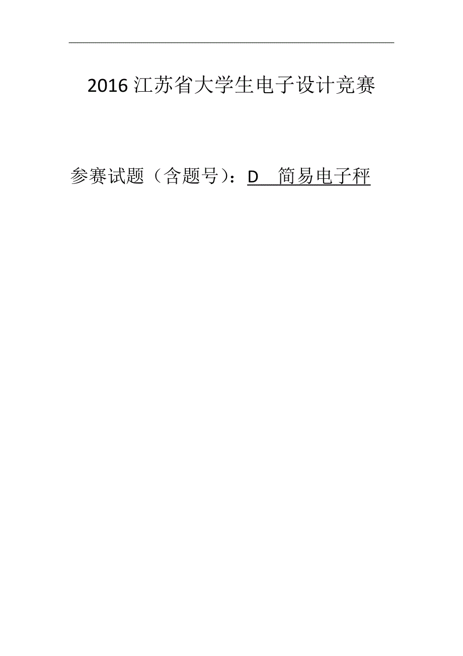 江苏省大学生电子设计竞赛D题(附源程序)_第1页