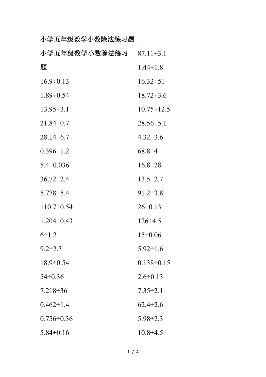 小学五年级数学小数除法练习题.doc_第1页