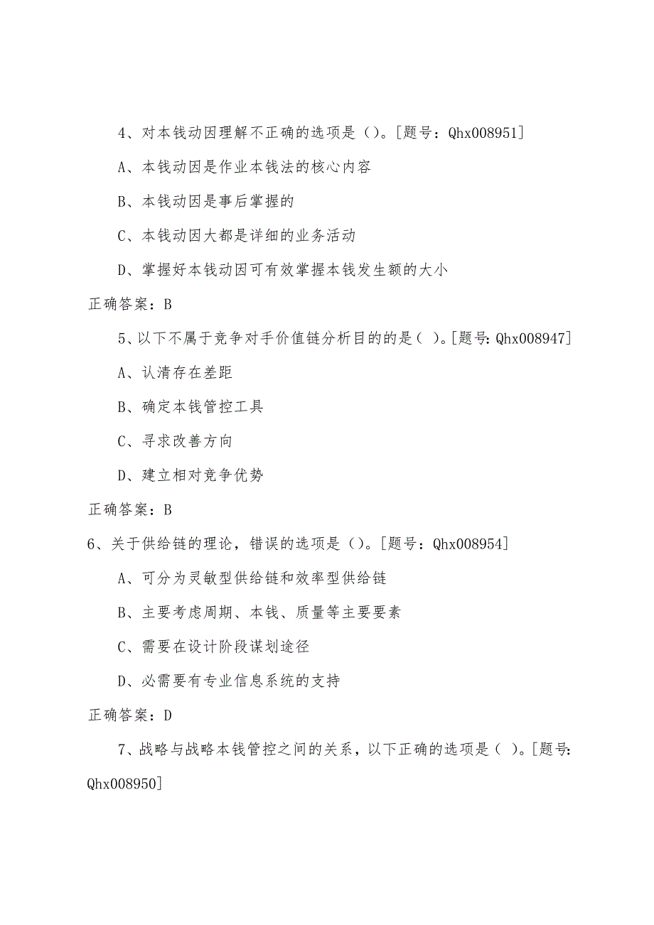 2022年江苏徐州会计继续教育考试试题：战略成本管理框架与案例.docx_第3页