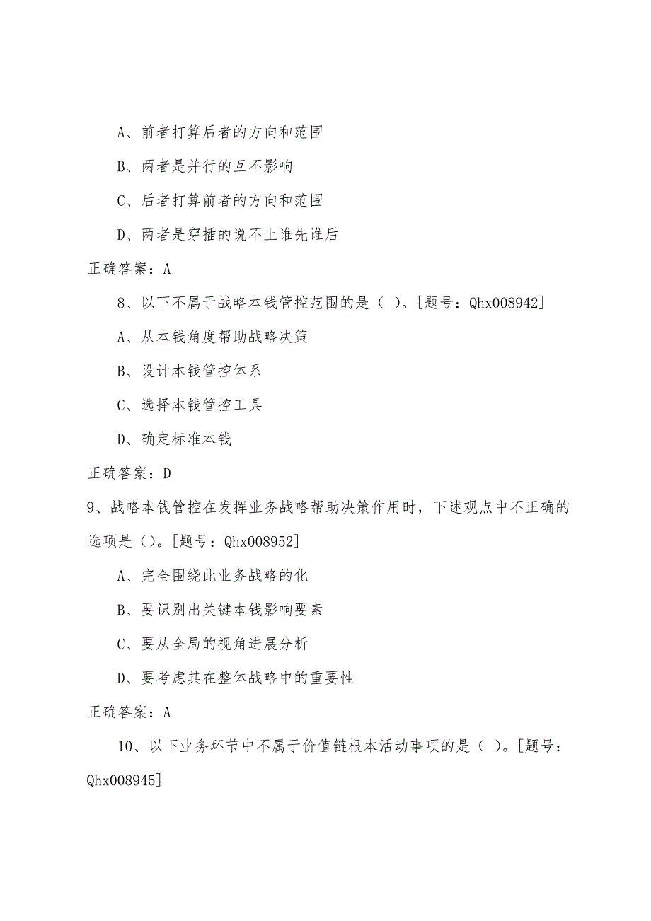 2022年江苏徐州会计继续教育考试试题：战略成本管理框架与案例.docx_第4页