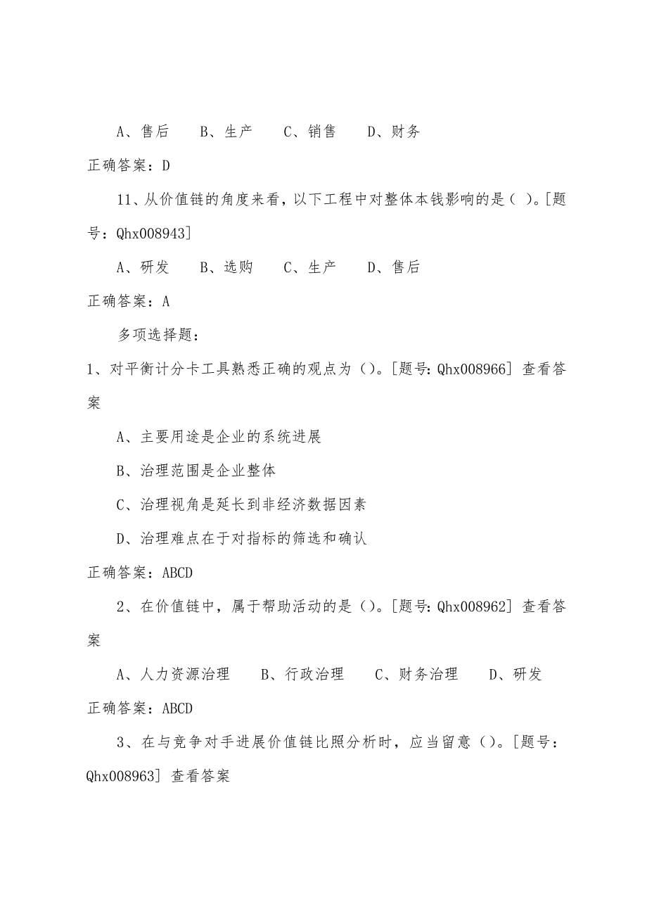 2022年江苏徐州会计继续教育考试试题：战略成本管理框架与案例.docx_第5页