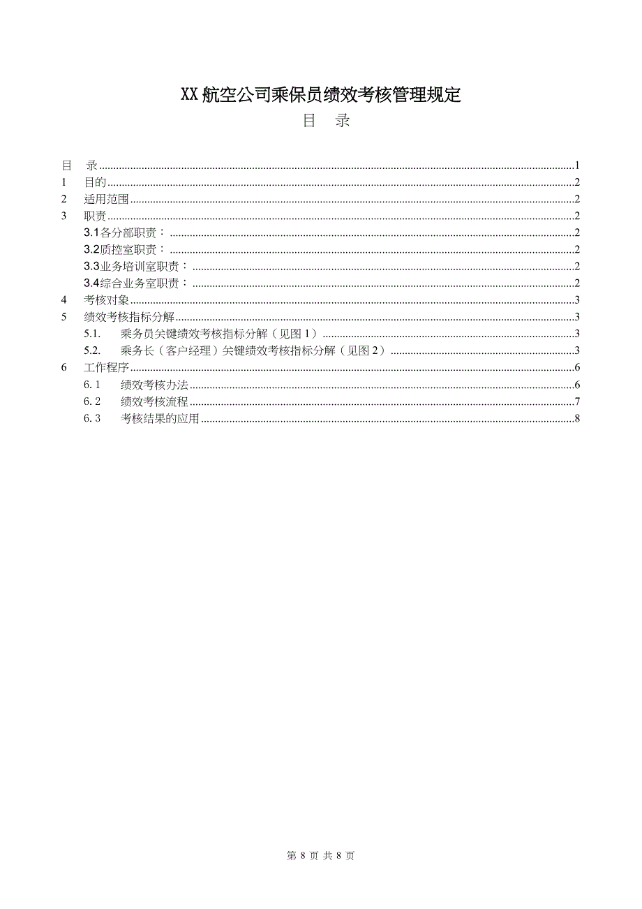 XX航空公司乘保员绩效考核管理规定 (2)（天选打工人）.docx_第1页