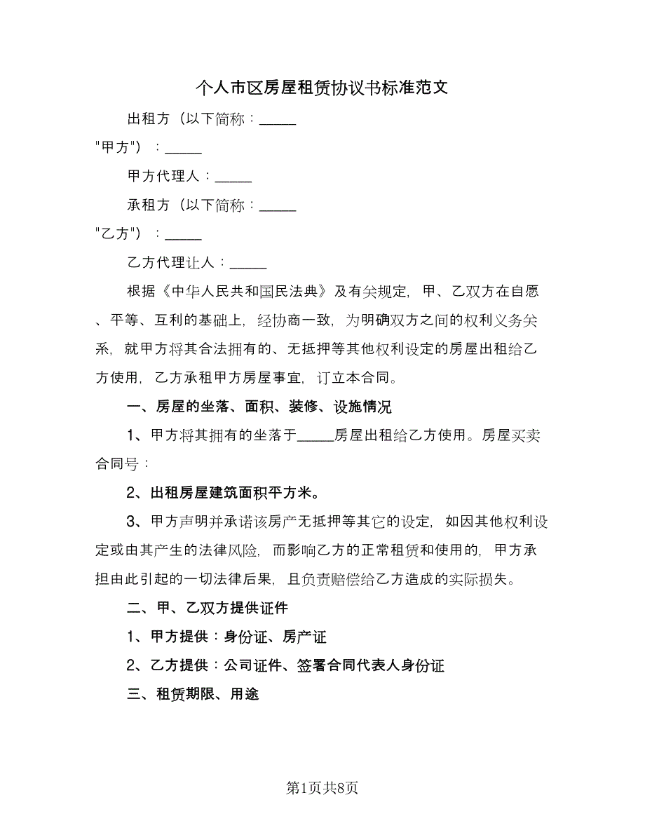 个人市区房屋租赁协议书标准范文（3篇）.doc_第1页