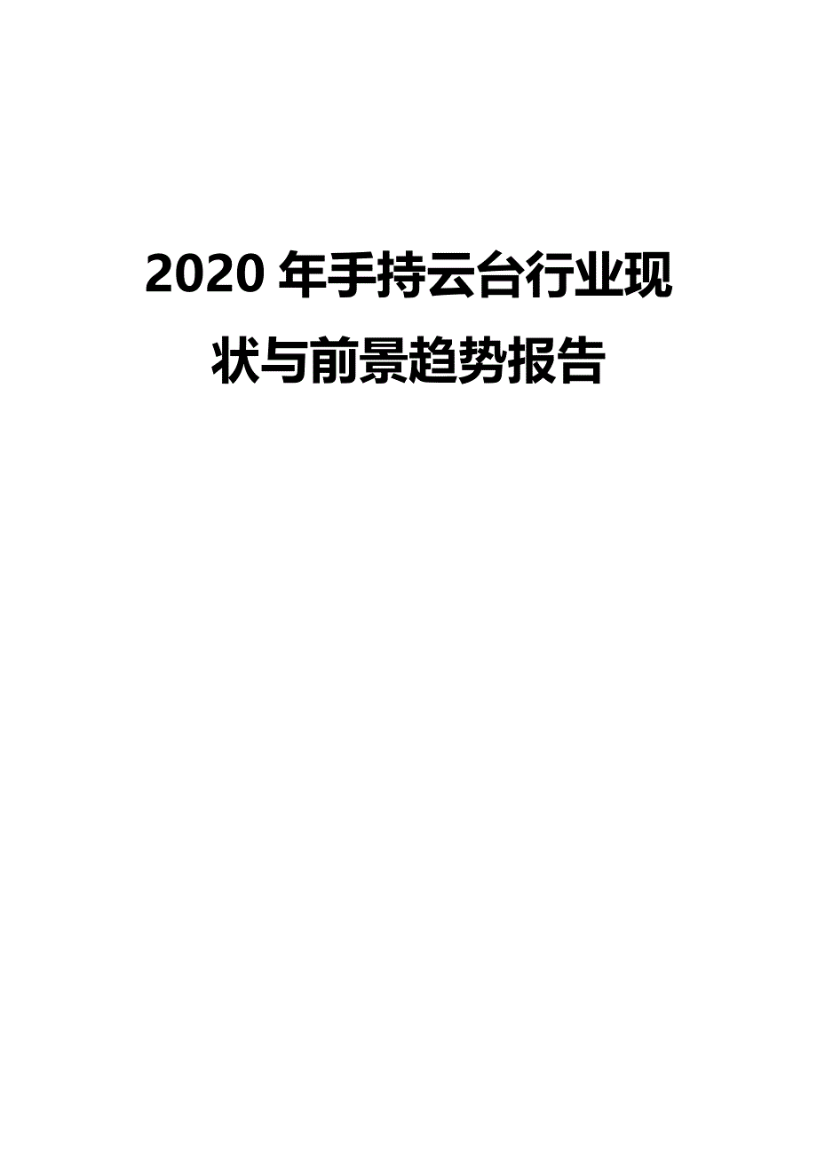 2020年手持云台行业现状与前景趋势报告_第1页