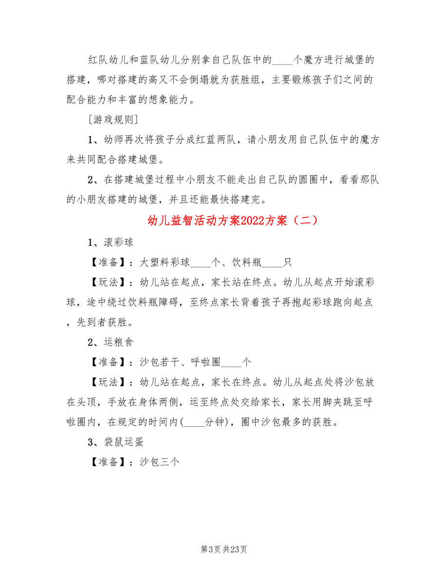 幼儿益智活动方案2022方案_第3页