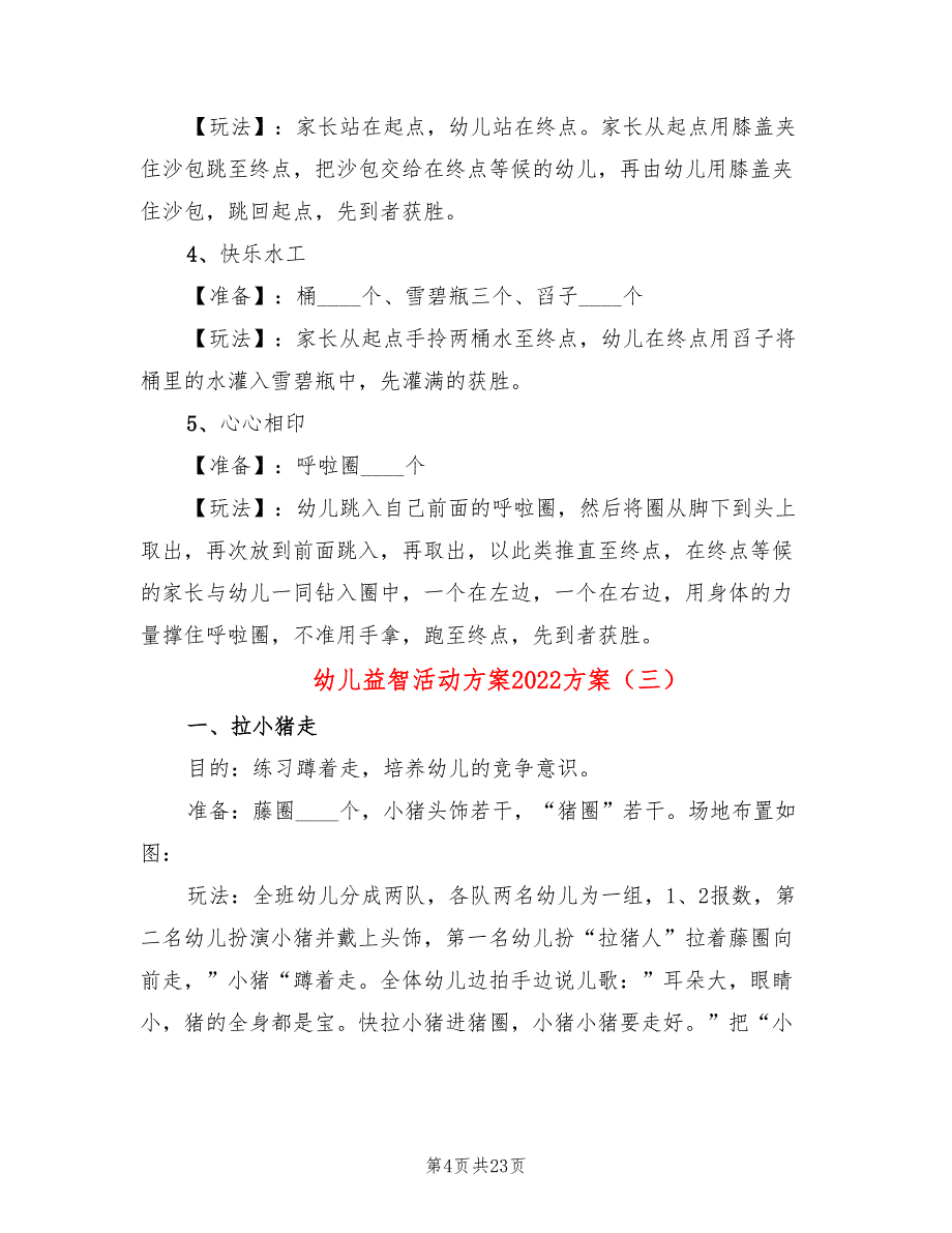 幼儿益智活动方案2022方案_第4页