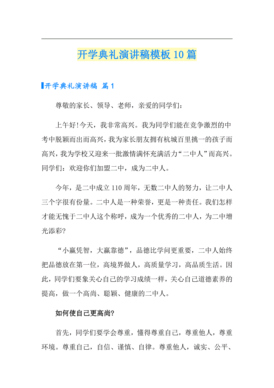 开学典礼演讲稿模板10篇【整合汇编】_第1页