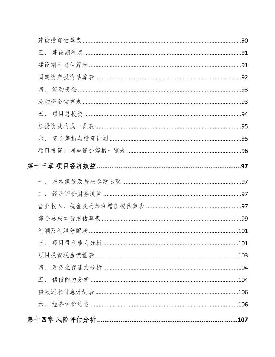 绍兴电伴热带项目可行性研究报告(DOC 84页)_第5页