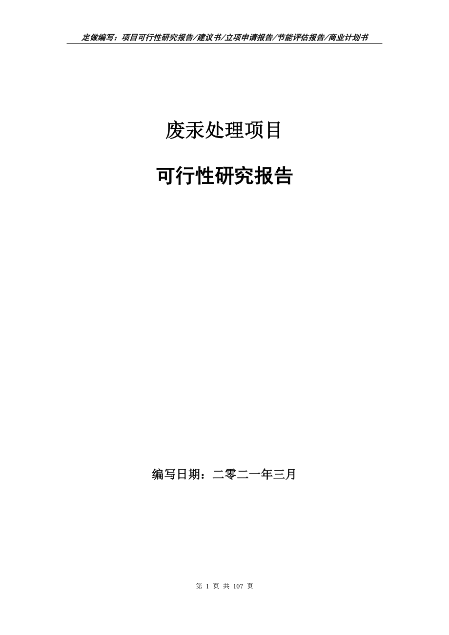 废汞处理项目可行性研究报告立项申请_第1页