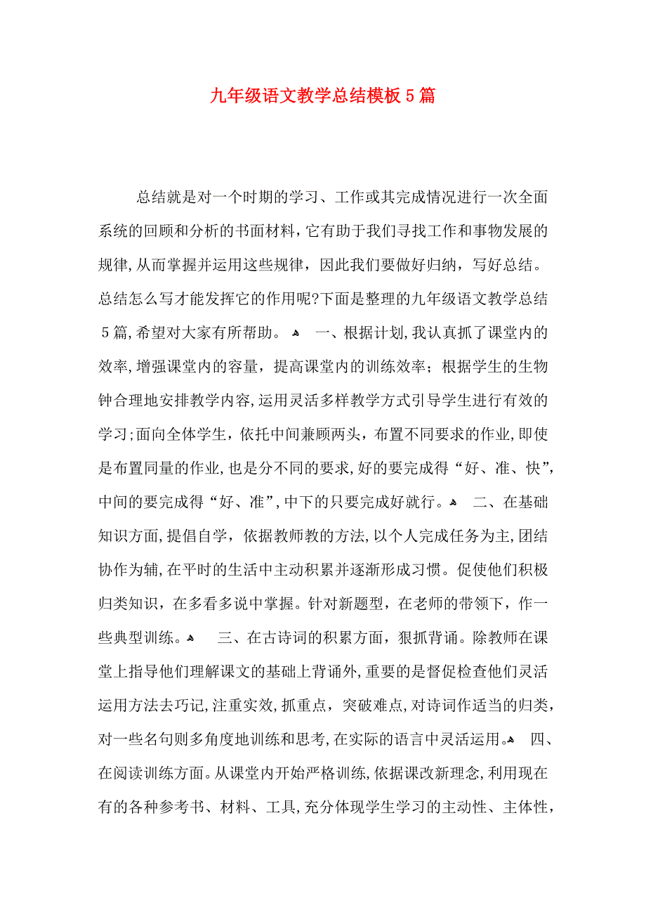 九年级语文教学总结模板5篇_第1页