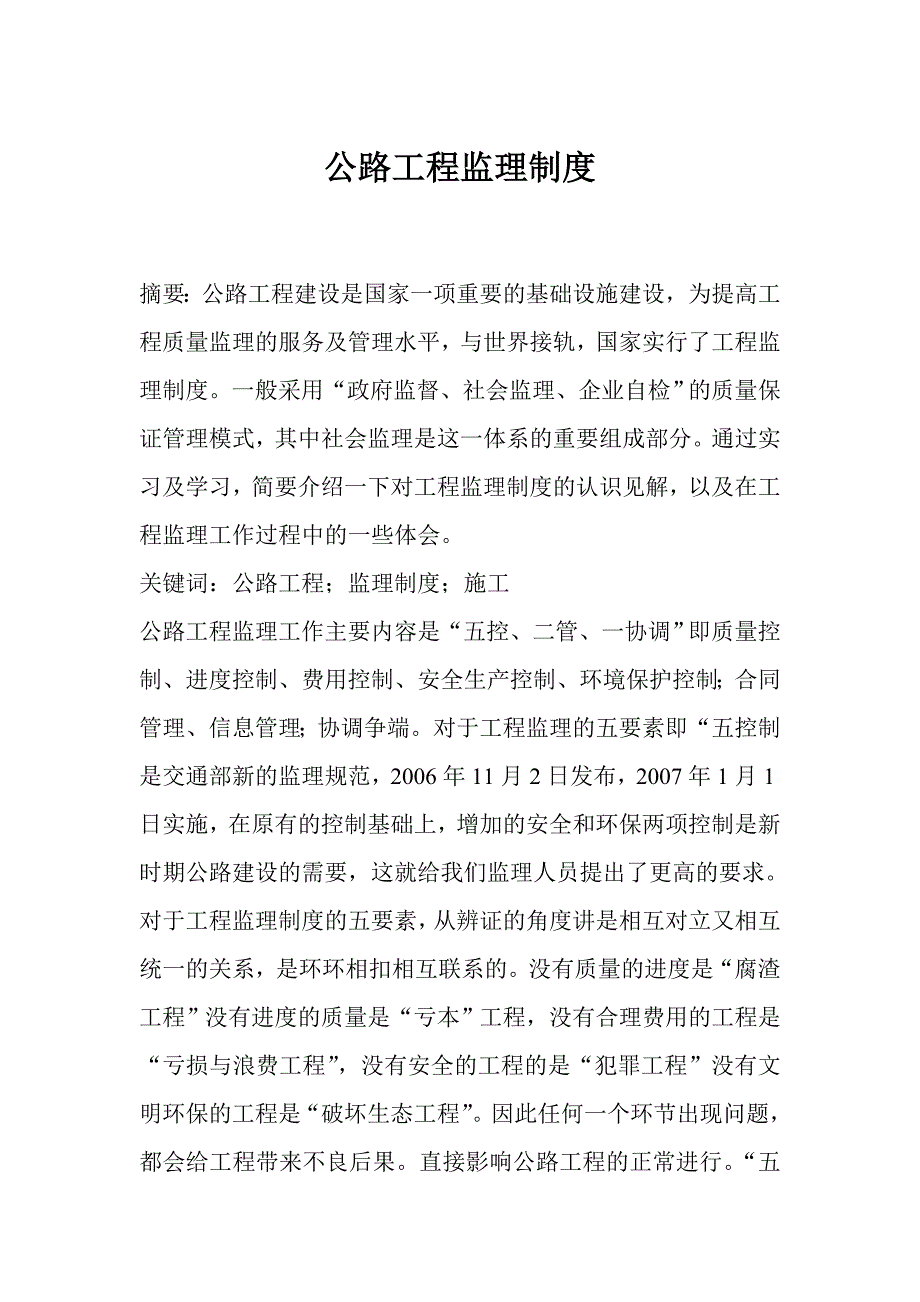 公路工程监理制度毕业论文_第1页