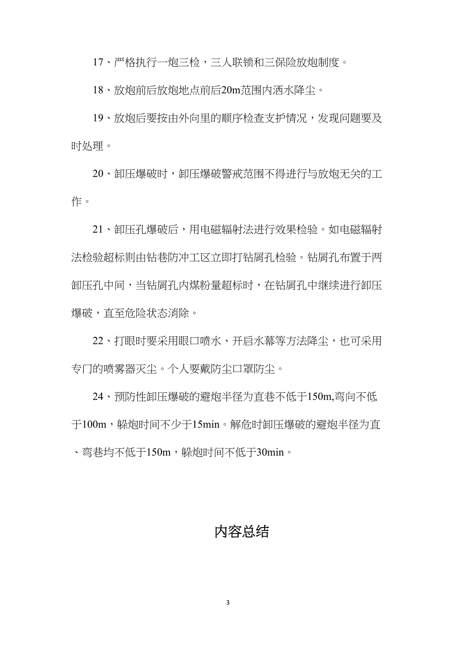 卸压爆破安全技术措施_第3页