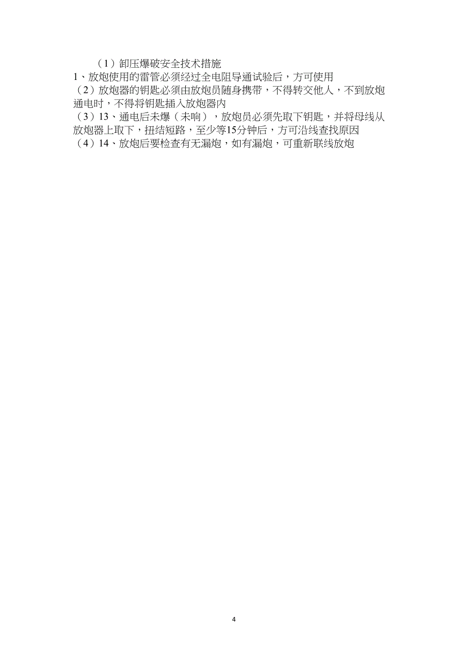 卸压爆破安全技术措施_第4页