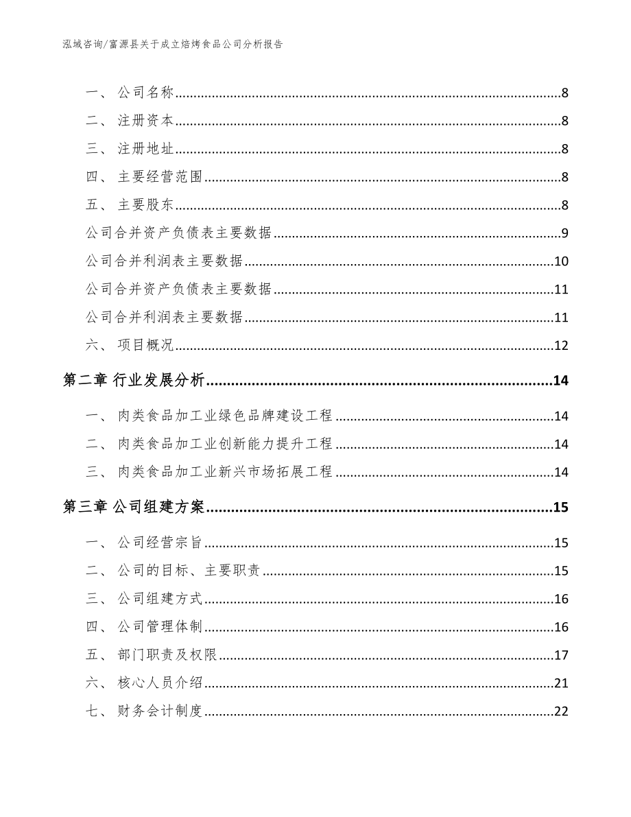 富源县关于成立焙烤食品公司分析报告模板_第3页