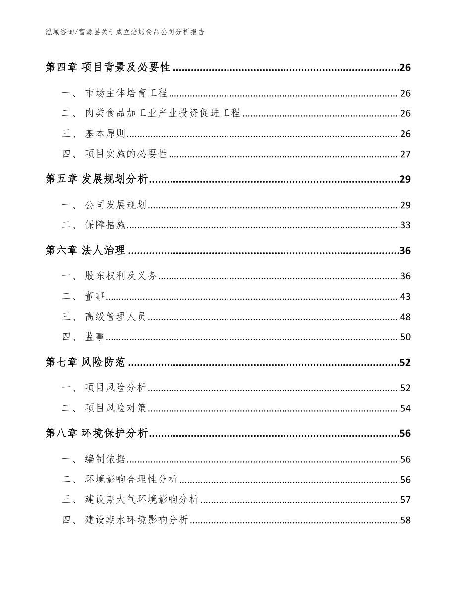 富源县关于成立焙烤食品公司分析报告模板_第4页