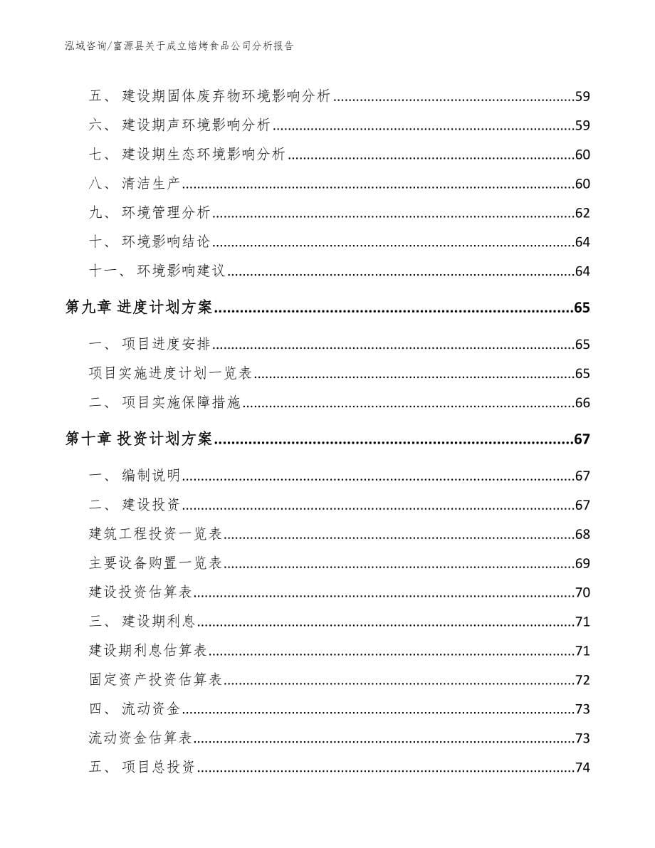 富源县关于成立焙烤食品公司分析报告模板_第5页