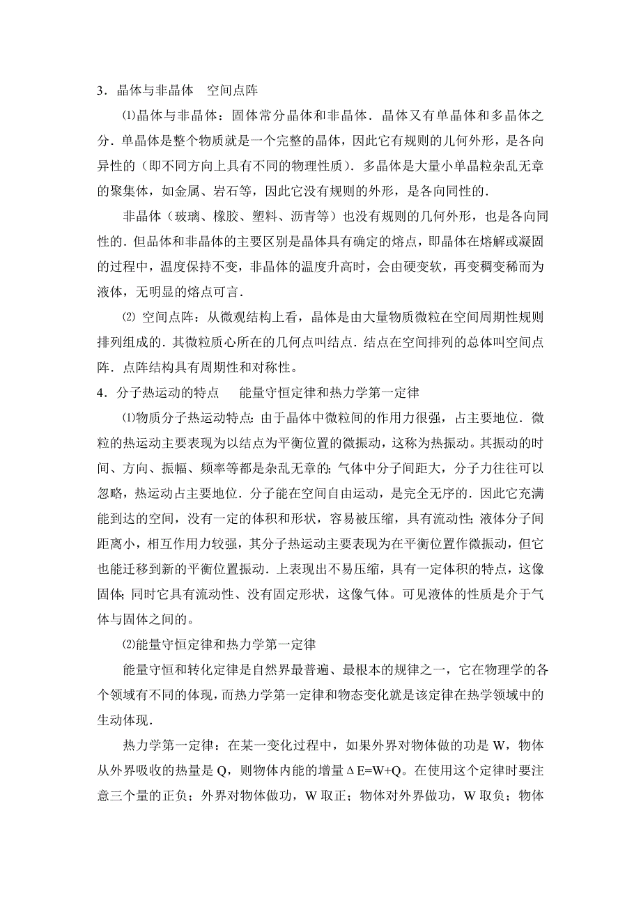 奥赛辅导第八讲热力学基础（湖南郴州市湘南中学陈礼生）.doc_第2页