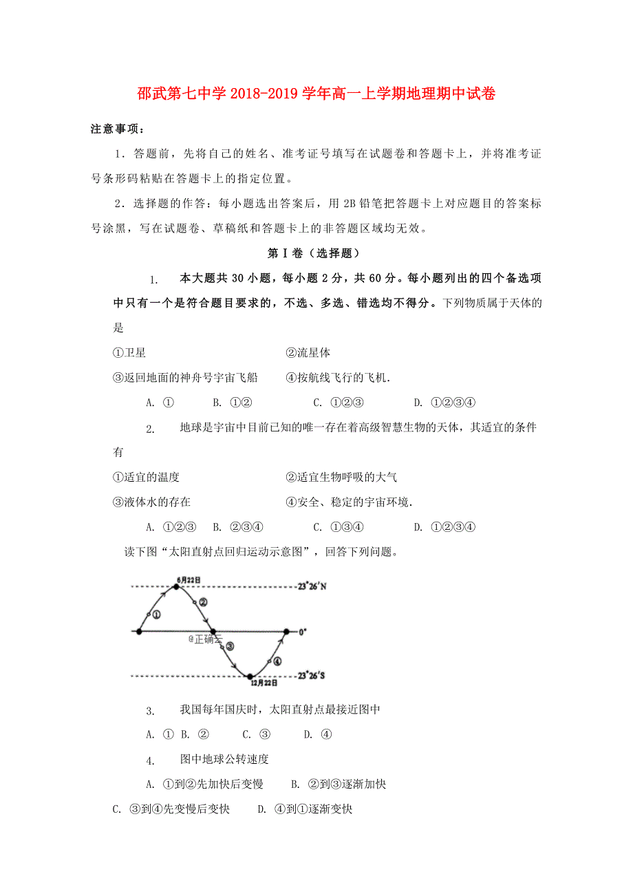 福建省邵武七中2018-2019学年高一地理上学期期中试题_第1页