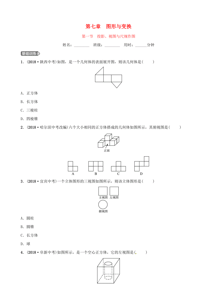 东营专版中考数学复习 第七章 图形与变换 第一节 投影、视图与尺规作图练习_第1页