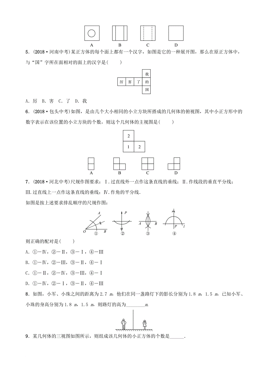 东营专版中考数学复习 第七章 图形与变换 第一节 投影、视图与尺规作图练习_第2页