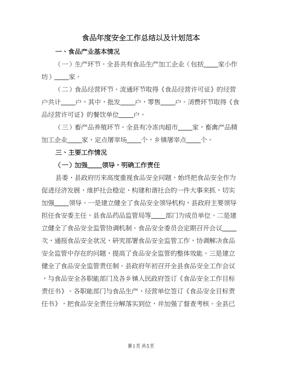 食品年度安全工作总结以及计划范本（2篇）.doc_第1页