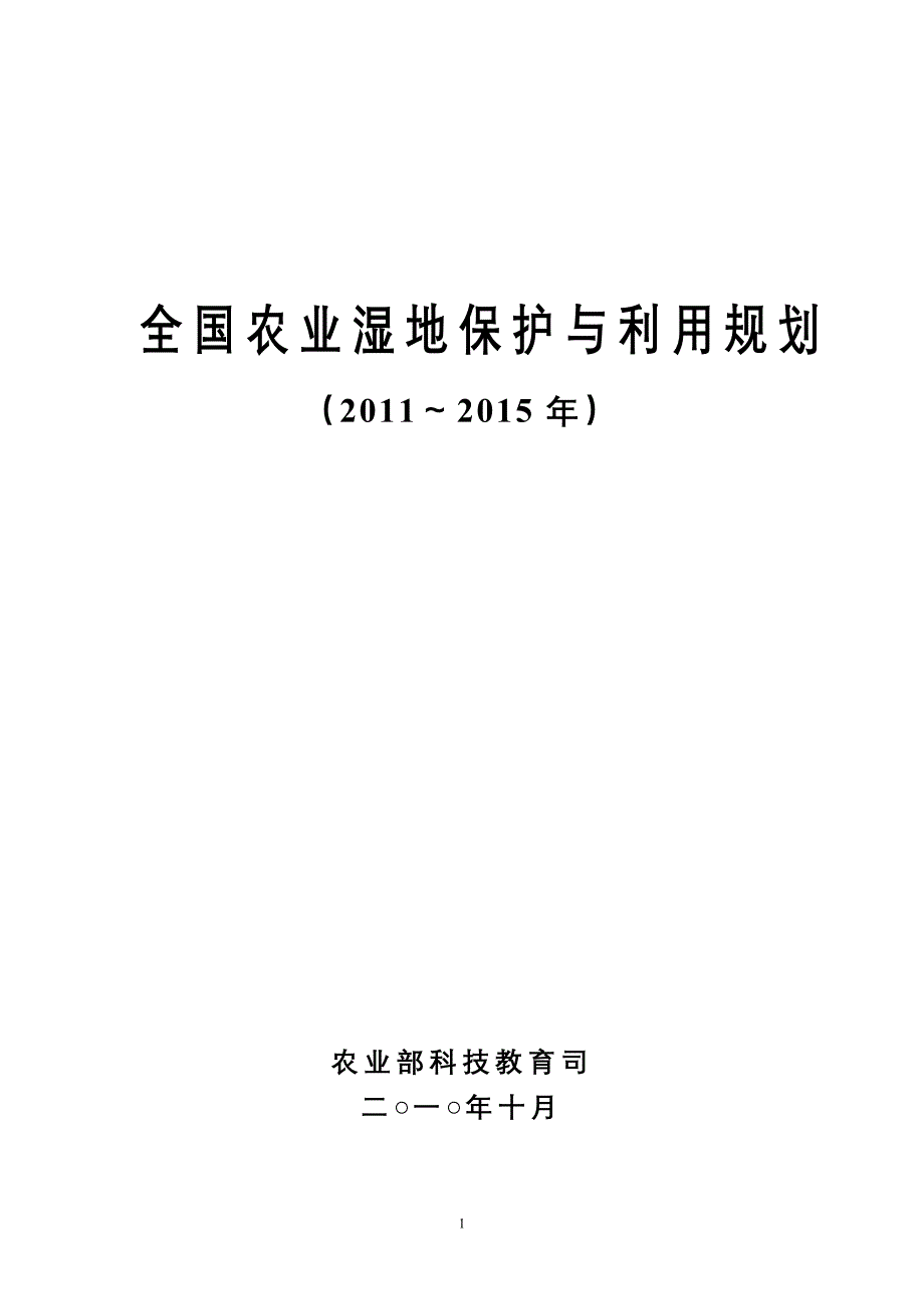 全国农业湿地保护与利用规划(2011～2015年)学位论文_第1页