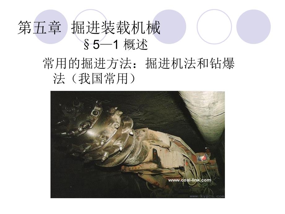 掘进装载机械_第1页