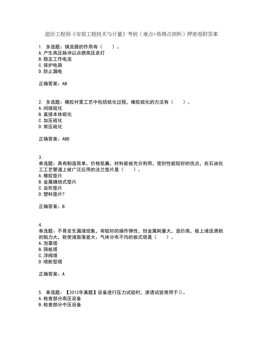 造价工程师《安装工程技术与计量》考前（难点+易错点剖析）押密卷附答案17_第1页