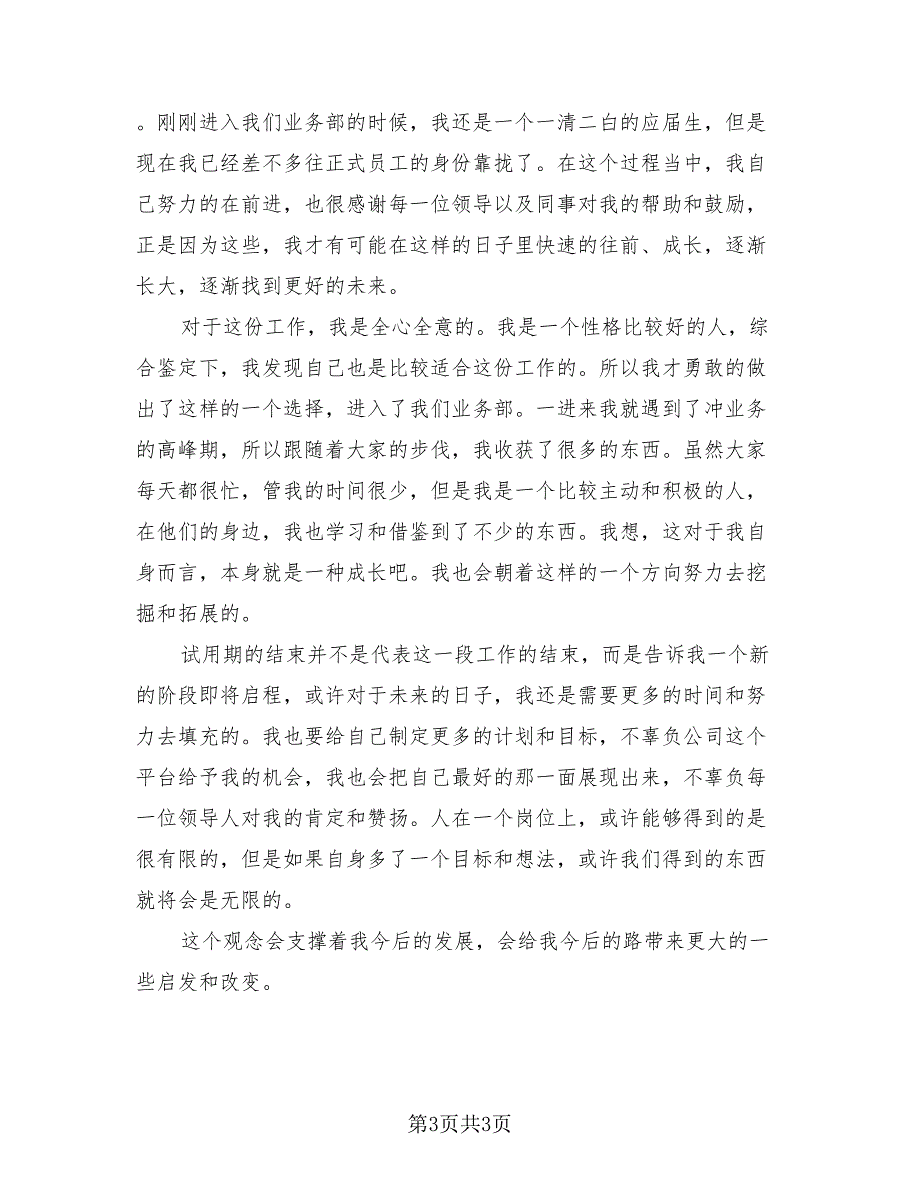 员工试用期转正总结报告模板（二篇）.doc_第3页