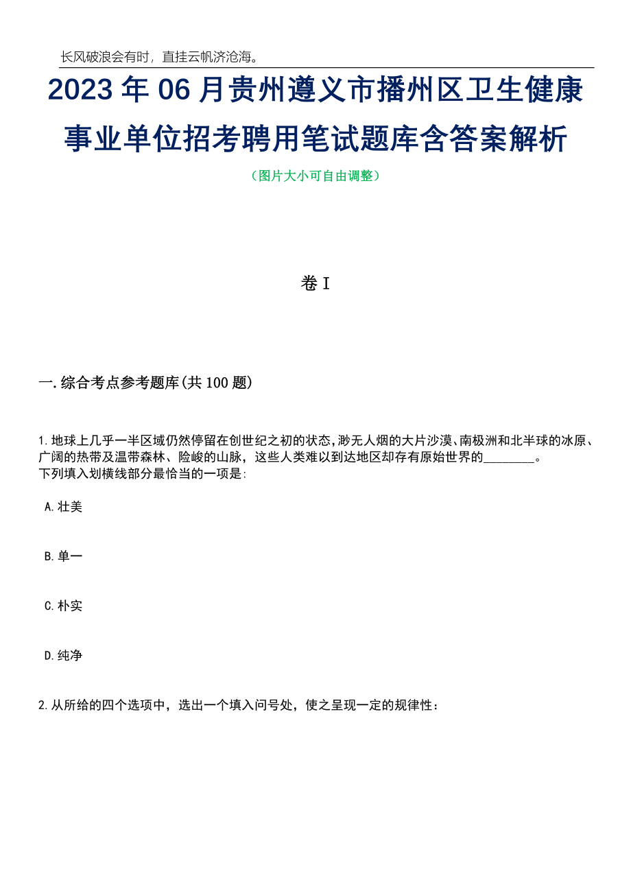 2023年06月贵州遵义市播州区卫生健康事业单位招考聘用笔试题库含答案解析_第1页